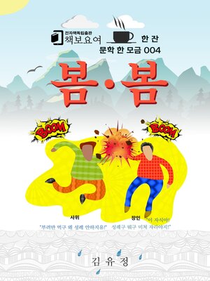 cover image of 봄·봄